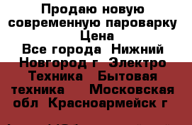 Продаю новую современную пароварку kambrook  › Цена ­ 2 000 - Все города, Нижний Новгород г. Электро-Техника » Бытовая техника   . Московская обл.,Красноармейск г.